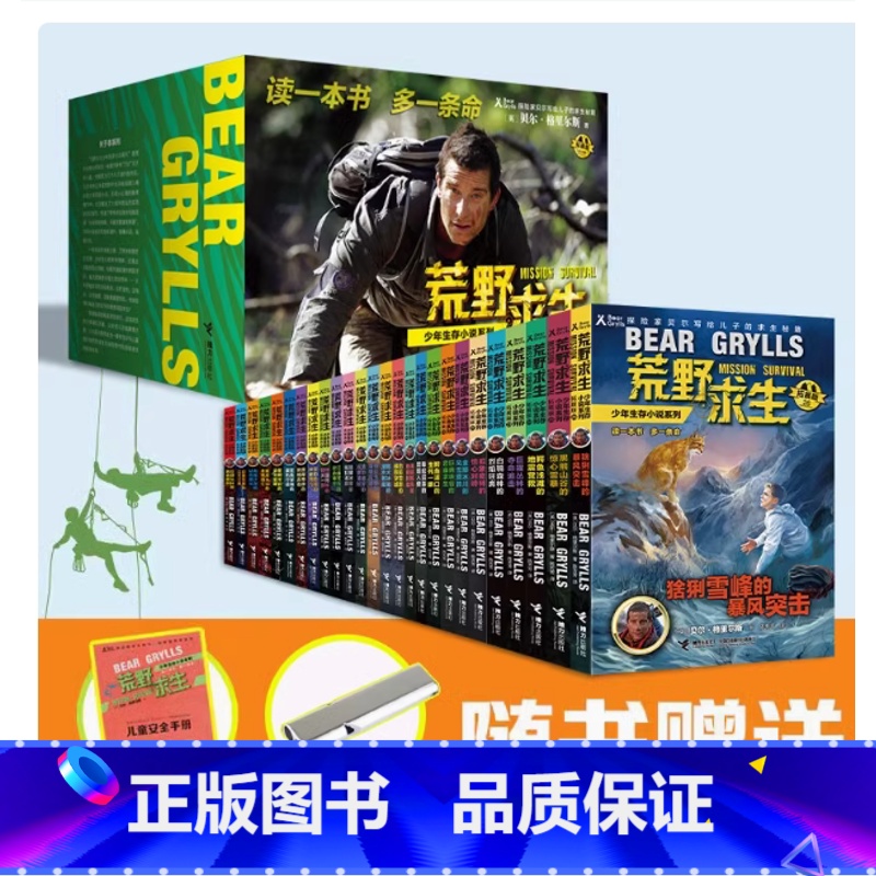 [全26册]荒野求生少年生存小说系列 [正版]荒野求生少年生存小说系列拓展版全套26册任选 贝尔格里尔斯荒岛求生书 野外高清大图