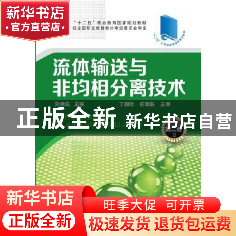 正版 流体输送与非均相分离技术 刘承先主编 化学工业出版社 9787高清大图
