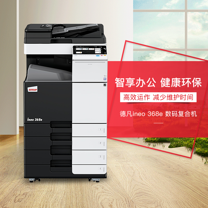 德凡（DEVELOP）ineo 368e A3 黑白数码复合机 36页/分 打印复印扫描（含自动双面输稿器+双面单元+双纸盒+工作底柜）