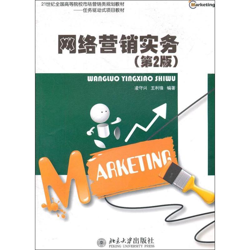 醉染图书网络营销实务9787301190890高清大图