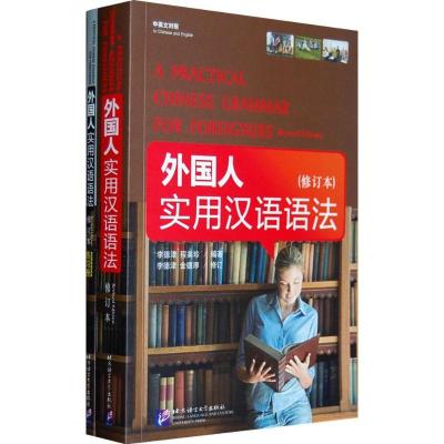 11外国人实用汉语语法(修订本)(含练习册)978756192163022