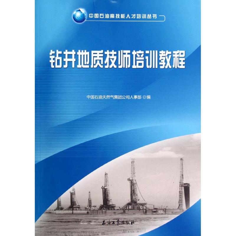 [M]钻井地质技师培训教程/中国石油高技能人才培训丛书-9787502191399