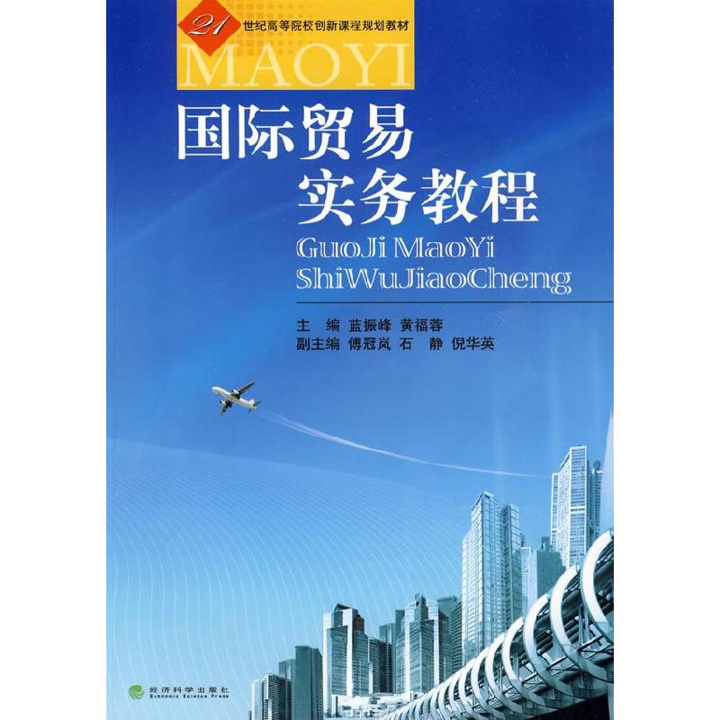 正版新书]国际贸易实务教程蓝振峰 黄福蓉9787505882539高清大图