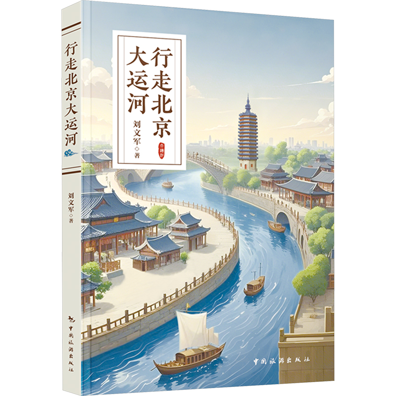 [M]行走北京大运河-9787503275494高清大图