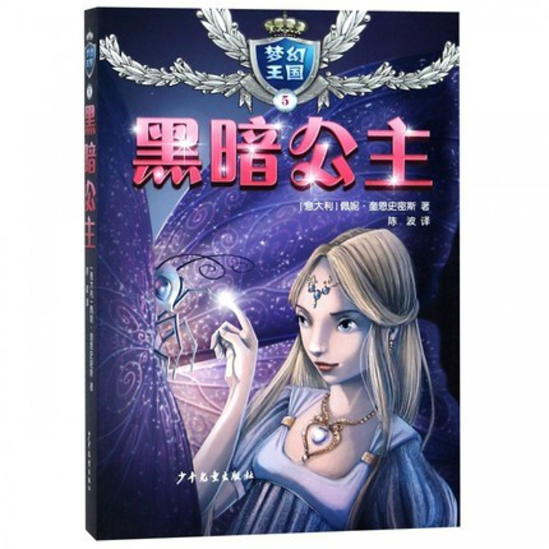[正版]梦幻王国5 黑暗公主故事书 7-10-12岁儿童小学生一二三年级课外阅读书籍 外国儿童文学读物小女孩公主励志书校