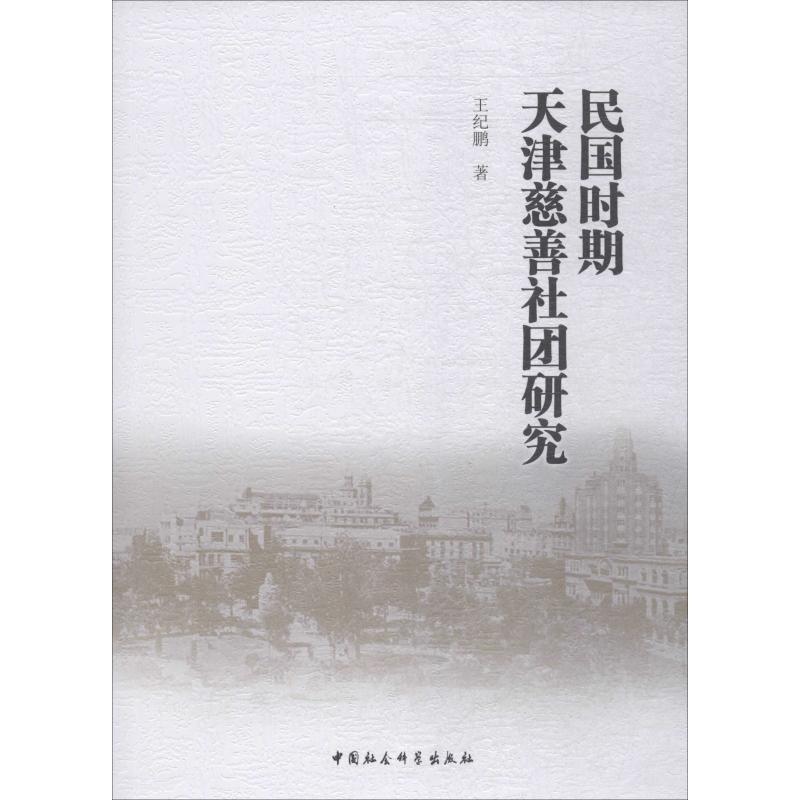 醉染图书民国时期天津慈善社团研究9787520319416高清大图