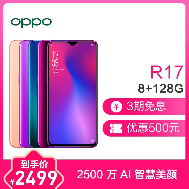 OPPO R17 8+128G 雾光渐变 全网通 6.4寸水滴屏 光感屏幕指纹解锁 双卡双待手机