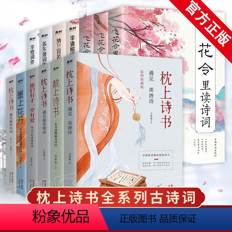 [正版]全13册枕上诗书全套系列 中国诗词大会 飞花令里读唐诗宋词元曲一本书读懂古诗词诗经李清照诗传中国古典文学书籍畅高清大图