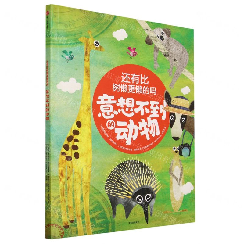 [N]还有比树懒更懒的吗(意想不到的动物)-9787521752793高清大图