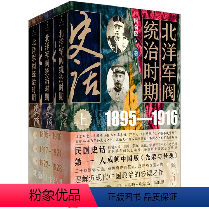 [正版]图书北洋军阀统治时期史话(全3册)陶菊隐 著97872081786上海人民出版社