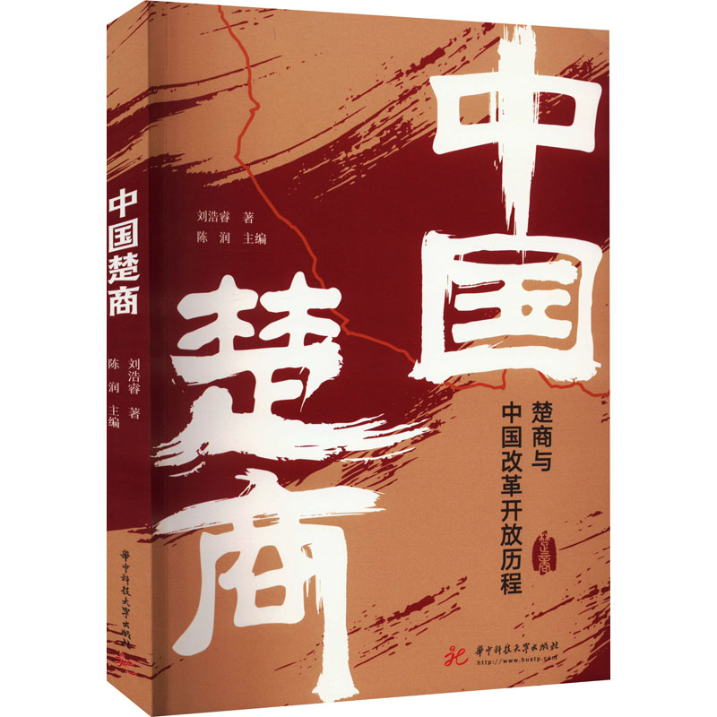 正版新书】中国楚商刘浩睿9787568078276