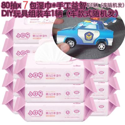 7包x80抽湿巾+DIY玩具汽车1辆 湿巾婴儿小叮咚大包湿纸巾儿宝宝安全湿巾纸成人手口带盖通用