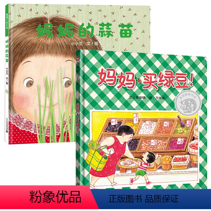 [特惠]妮妮的蒜苗+妈妈买绿豆 [正版]妮妮的蒜苗 关于蔬菜的硬壳绘本 0-3-6岁婴幼儿园绘本阅读 逛商店街妈妈买