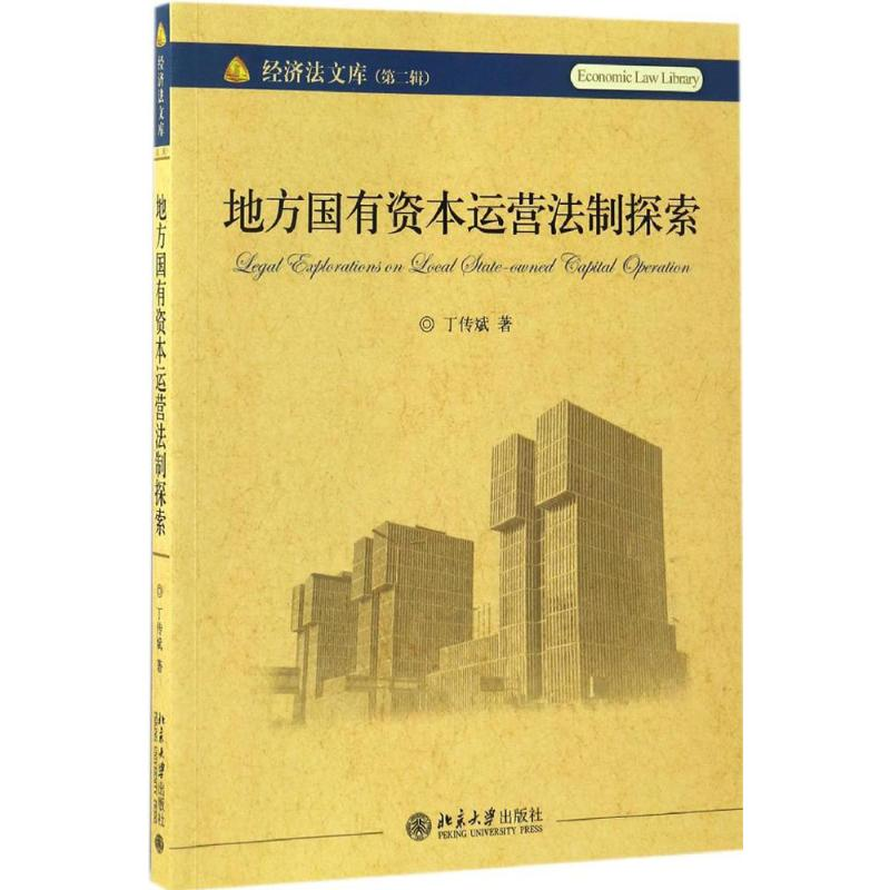 [M]地方国有资本运营法制探索-9787301279236高清大图