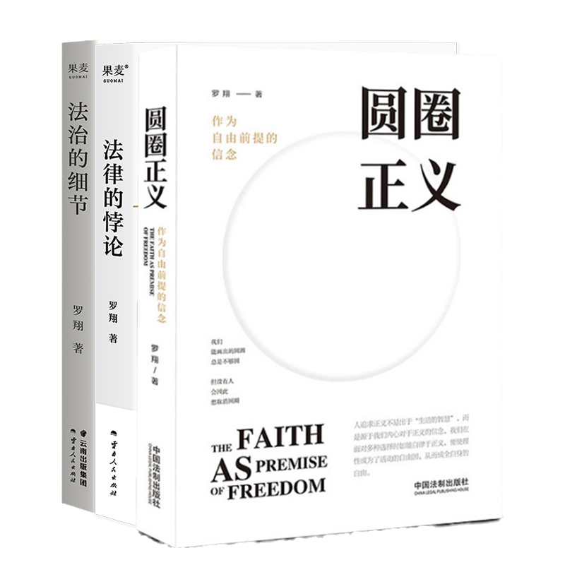 [正版]全3册罗翔2023法律随笔集 法律的悖论+法治的细节+圆圈正义 厚大法考罗翔讲刑法 解读社会热点案件 思辨法治高清大图