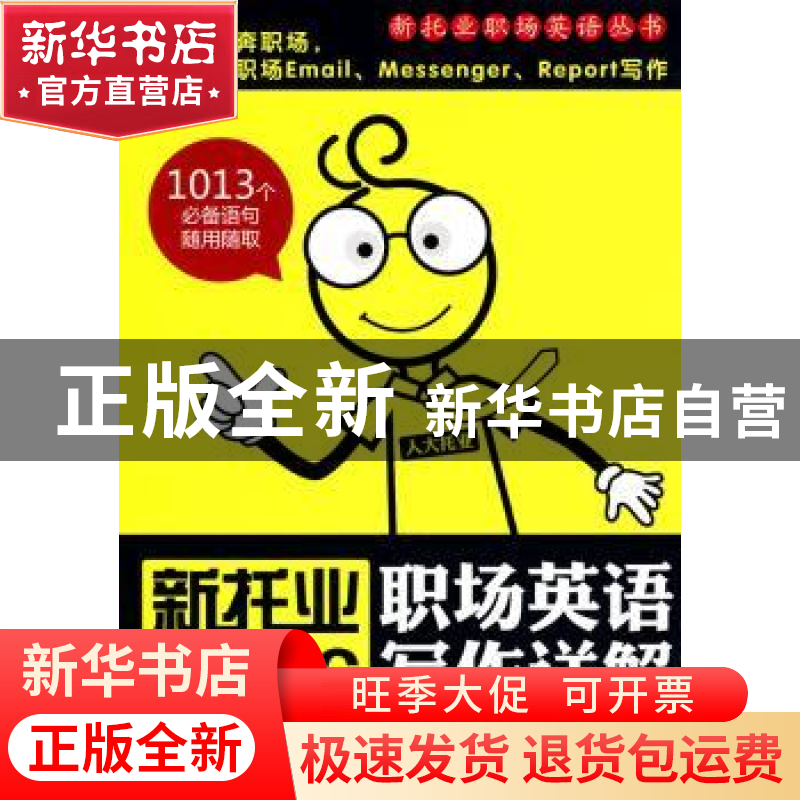 正版 新托业职场英语写作详解 【韩】李志伦编著 中国人民大学出版