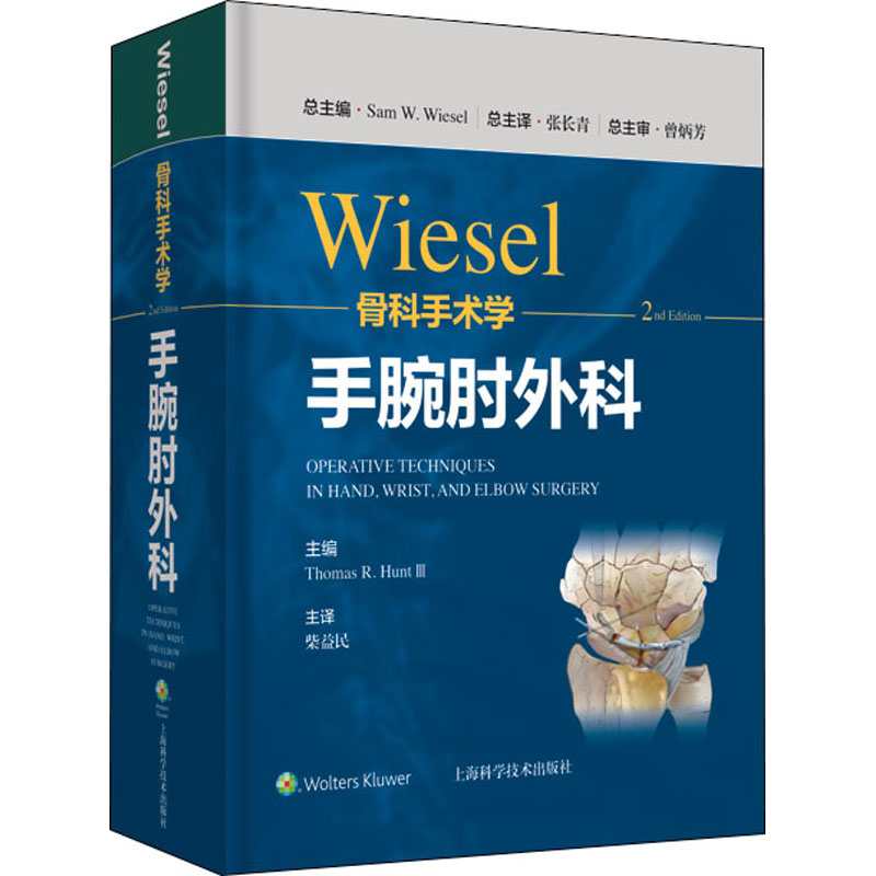【M】WIESEL骨科手术学 手腕肘外科 (美)山姆·威塞尔 编 张长青 译 -9787547855379