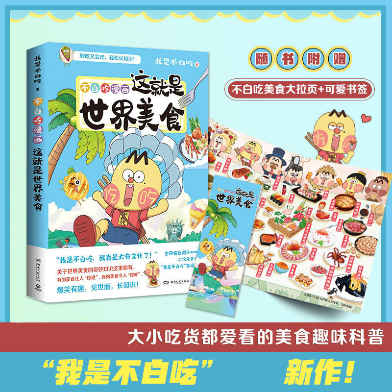 [正版]赠钥匙扣拉页书签不白吃漫画这就是世界美食 漫画家我是不白吃新作 世界美食奇妙知识爆笑科普漫画书籍高清大图