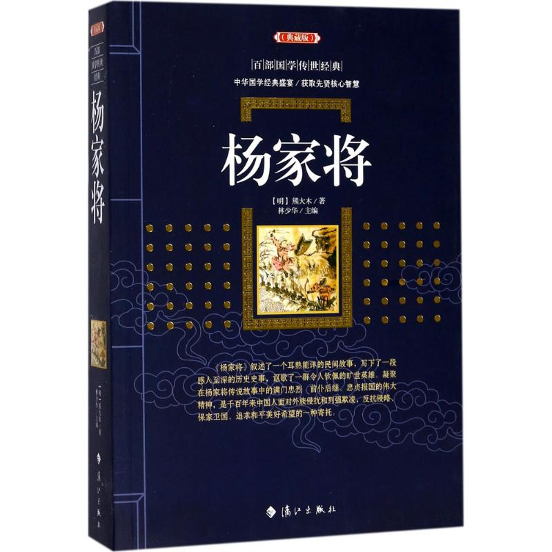 [M]杨家将-9787540781798高清大图