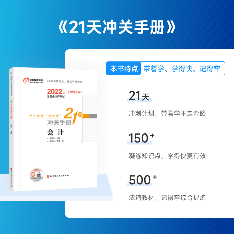 [友一个正版]2022年注册会计师考试教材辅导书CPA冲刺网课课件注会视频课程21天冲关书课包会计图片