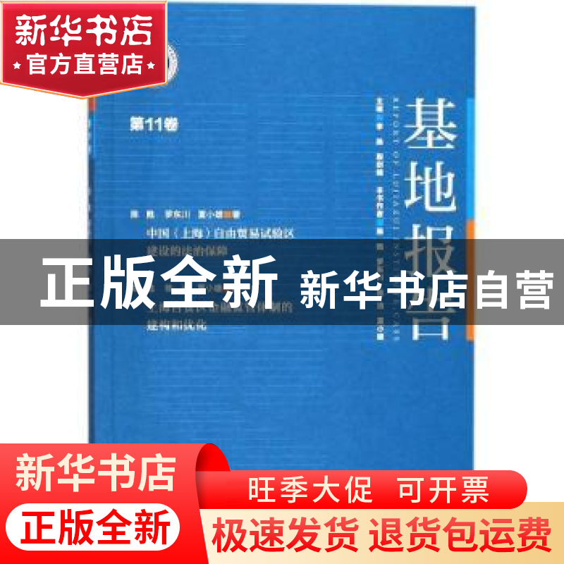 正版 基地报告:第11卷 李杨,殷剑峰主编 经济管理出版社 978750高清大图