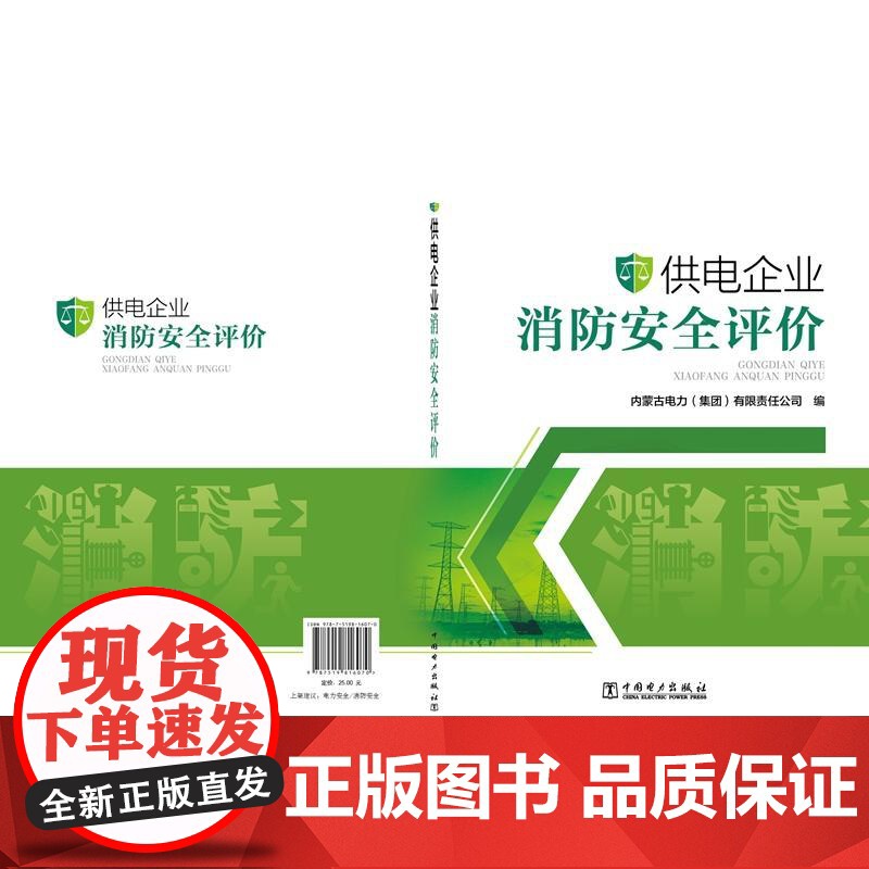 供电企业消防安全评价高清大图