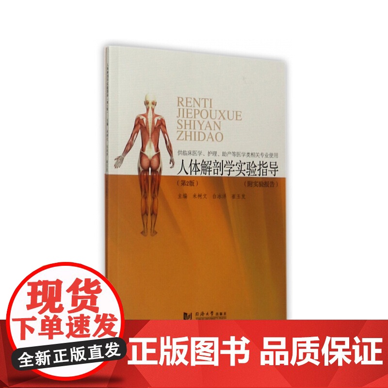 人体解剖学实验指导( 第二版)高清大图