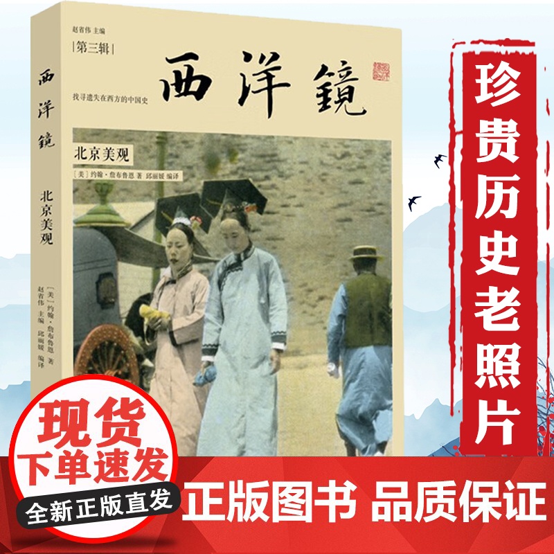 【3本49】北京美观 找寻遗失在西方的中国史西洋镜(第三辑)晚清明初老北京照片影像中国1980书籍