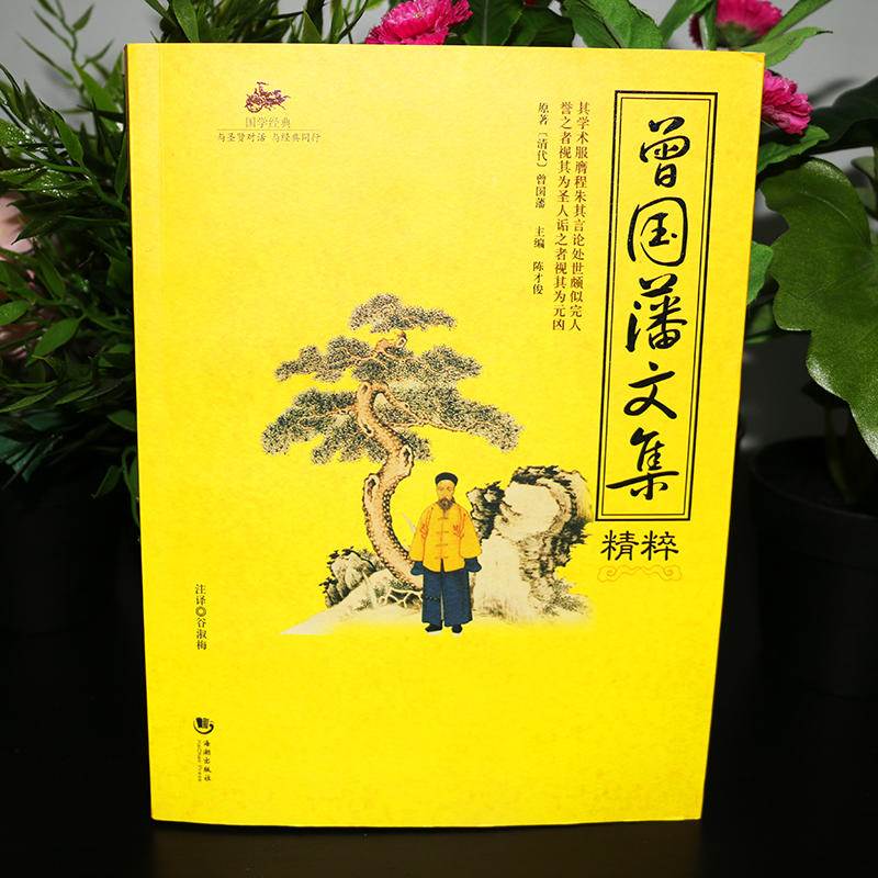[正版]国学经典 曾国藩文集精粹清代曾国藩对&ldquo;曾圣人&rdquo;的内心世界作惊鸿 为人处世修身养性的智高清大图