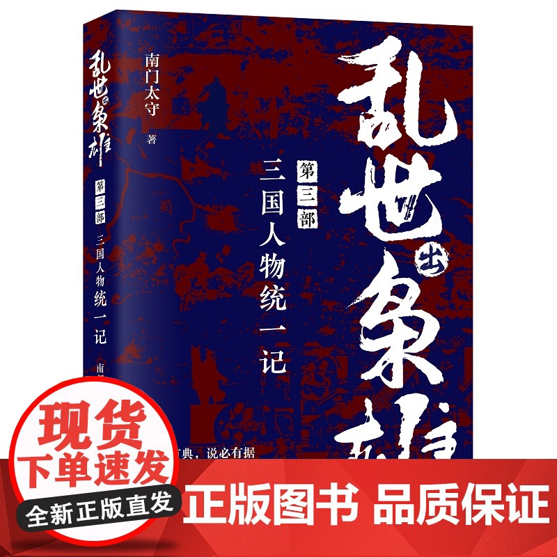 乱世出枭雄:第三部 三国人物统一记