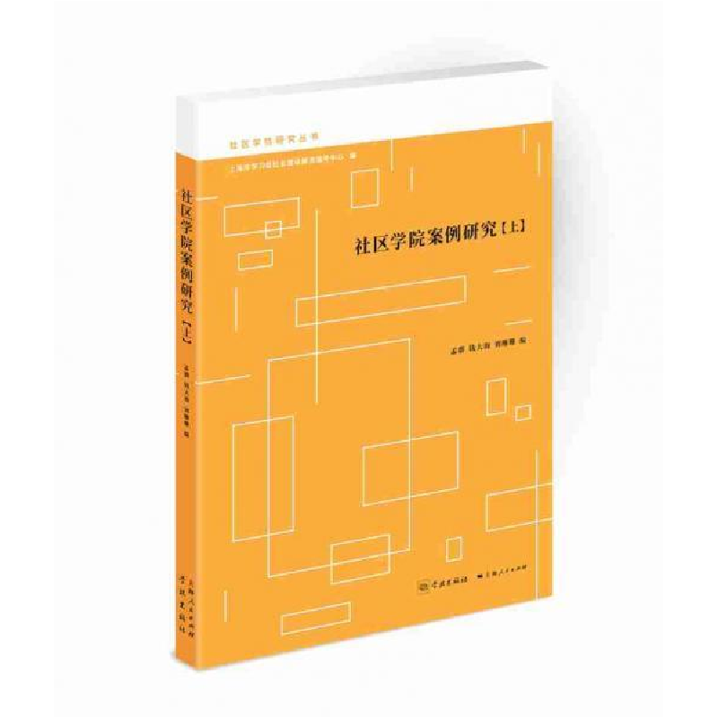 正版新书]社区学院案例研究(上)王伯军9787548614951高清大图