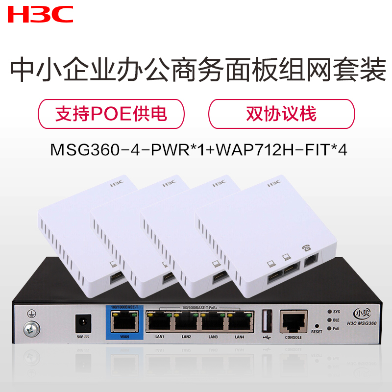 华三(H3C)MSG360-4-PWR+WAP712H-FIT中小型企业办公连锁商用智慧无线组网全屋WiFi套装