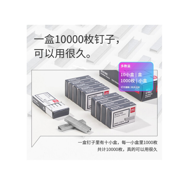 得力(deli)12#易穿透省力订书钉 办公订书针 10盒装(1000枚/盒)银色