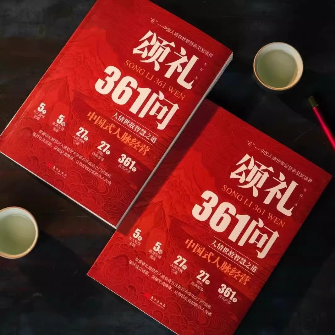 [全10册]中国式人脉大全套 [正版]抖音同款颂礼361问书籍 掌握颂礼智慧的人情处世方法 送礼361问书 为人处世求人高清大图