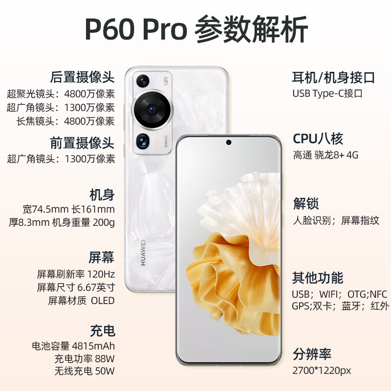 华为P60Pro双向北斗卫星消息NFC红外遥控 12G+256G+5G高清大图