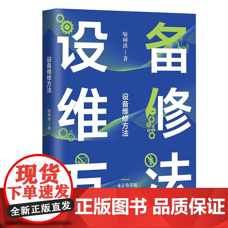 设备维修方法 机械制造专业设备操作维修案例浅显易懂维修人员教材维修技术知识入门书 中国工人出版社高清大图