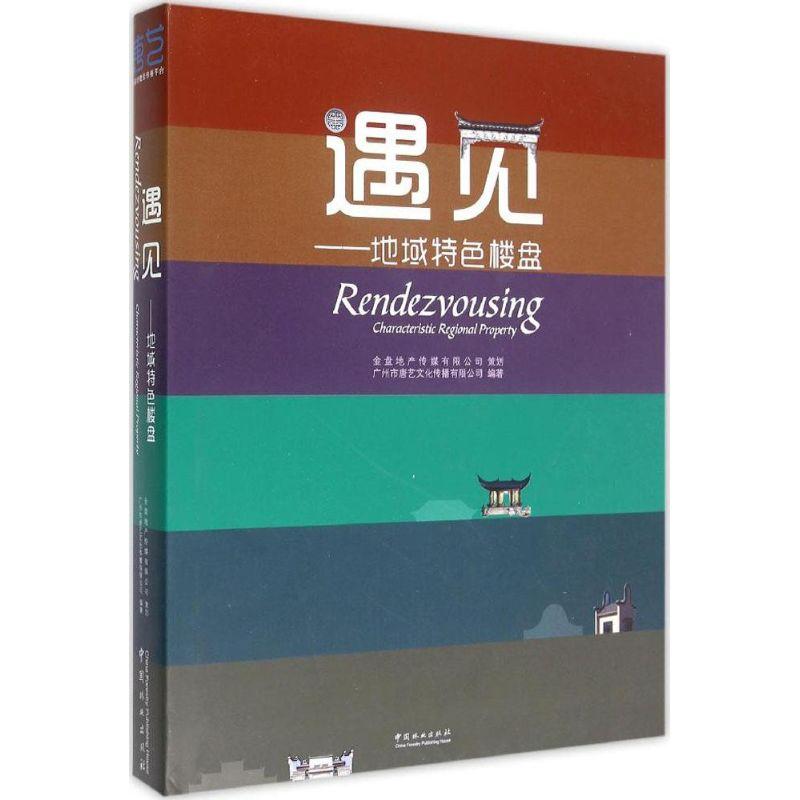 正版新书】遇见:地域特色楼盘广州市唐艺文化传播有限公司978750