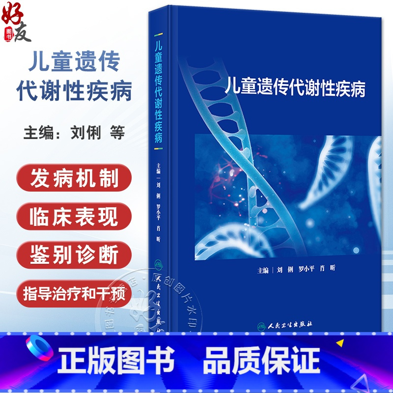 童遗传代谢性疾病 [正版]XH儿童遗传代谢性疾病 刘俐等编 常见遗传代谢病病因发病机制临床表现诊断治疗指导干预 儿科学书
