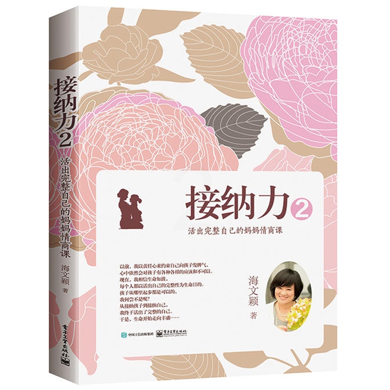 [醉染正版]接纳力2 活出完整自己的妈妈情商课 海文颖 育儿书籍父母必读 教育养育男孩女孩子书籍 家庭教育正面管教你就是高清大图