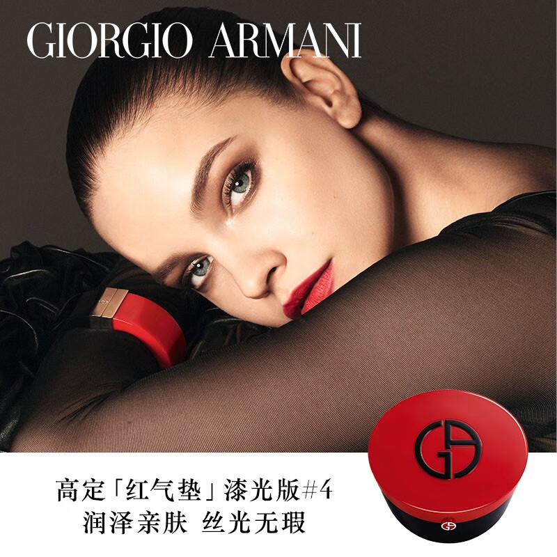 阿玛尼 高定红气垫 全能控油持妆遮瑕轻薄 漆光红气垫#4