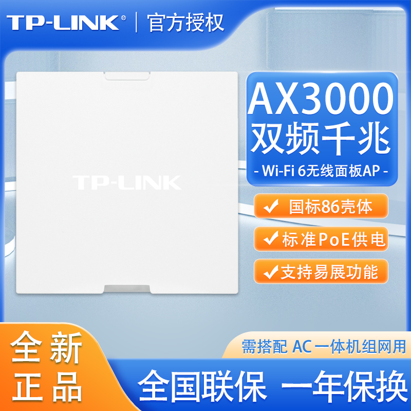 tp-link ax3000双频千兆wi-fi 6无线面板式ap xap3000gi-poe易展版 86