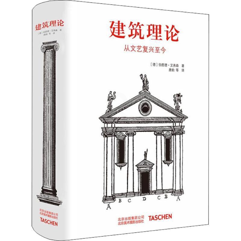 [正版]建筑理论 (德)伯恩德·艾弗森(Bernd Evers) 著;唐韵 等 译 建筑高清大图