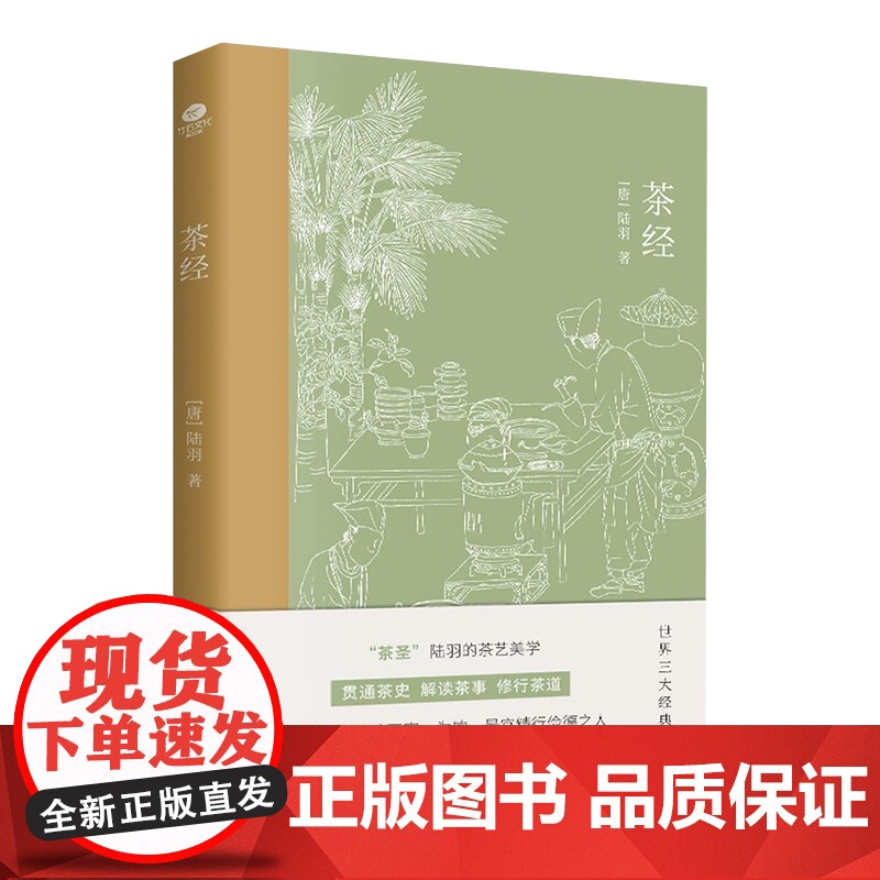 茶经 陆羽原著中国茶经 中华茶道茶艺茶文化书籍茶书茶叶茶道书茶艺书籍 古典名著百部藏书文白对照原文译文 茶类书籍高清大图