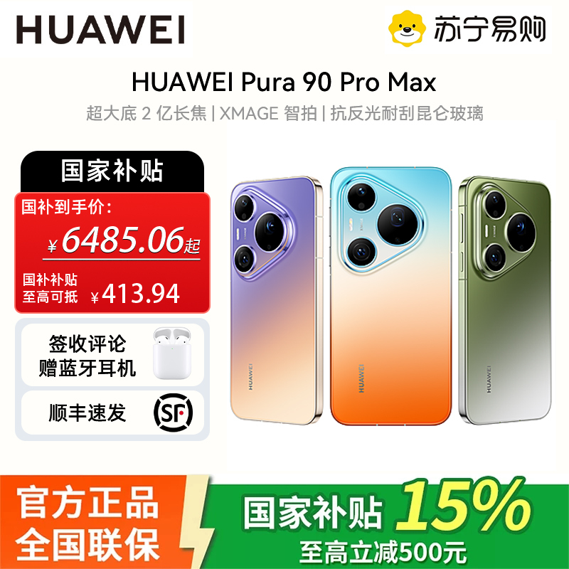 华为(HUAWEI ) Pura 90 Pro Max 12GB 512GB 翡翠湖 超大底2亿长焦 XMAGE智拍 鸿蒙智能手机华为手机