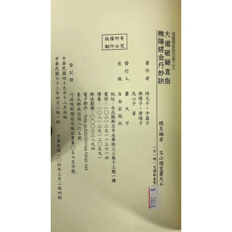 正版 大道破疑直指/樵阳经/金丹妙诀[合刊] 悟元子,冲盈子 合著 自由