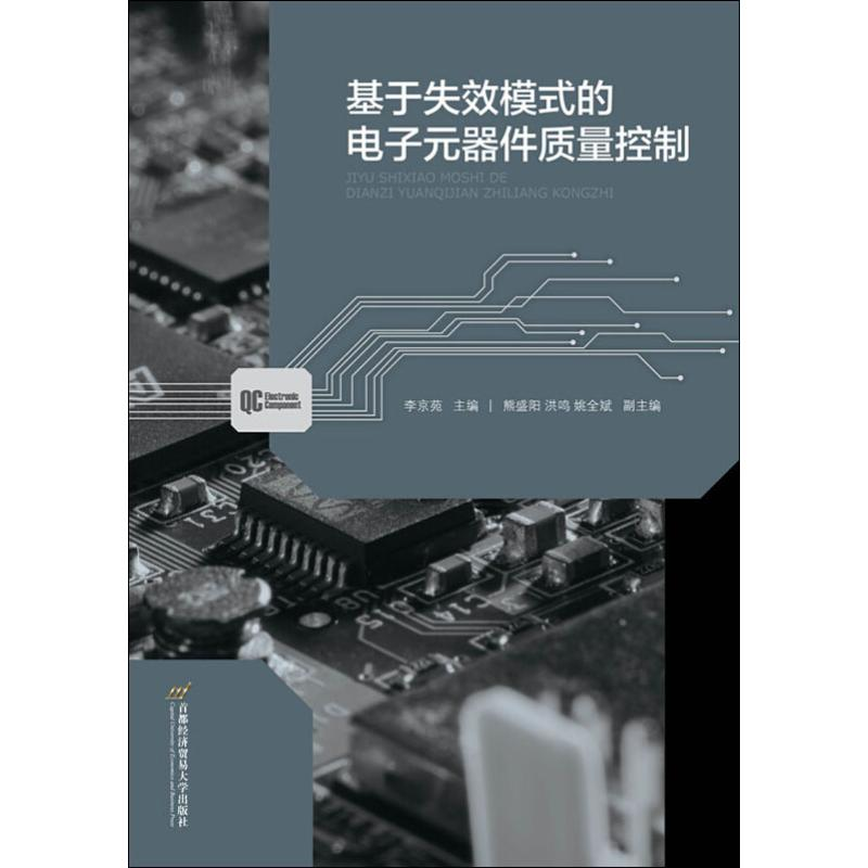 【M】基于失效模式的电子元器件质量控制-9787563829347