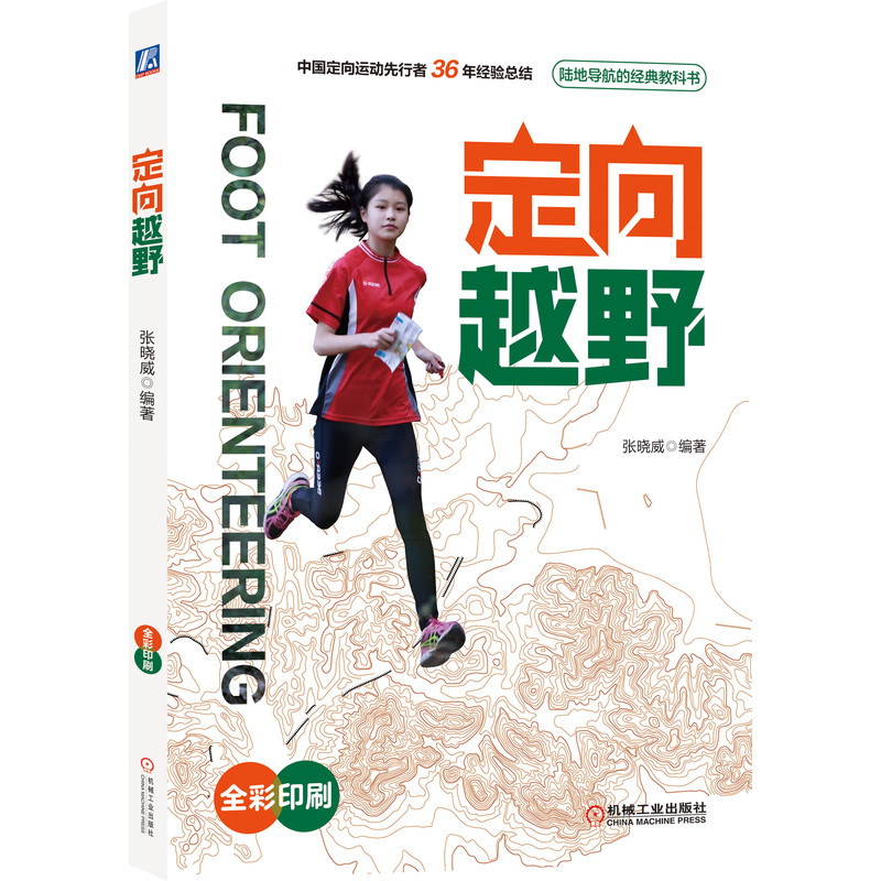 醉染图书定向越野9787111629856