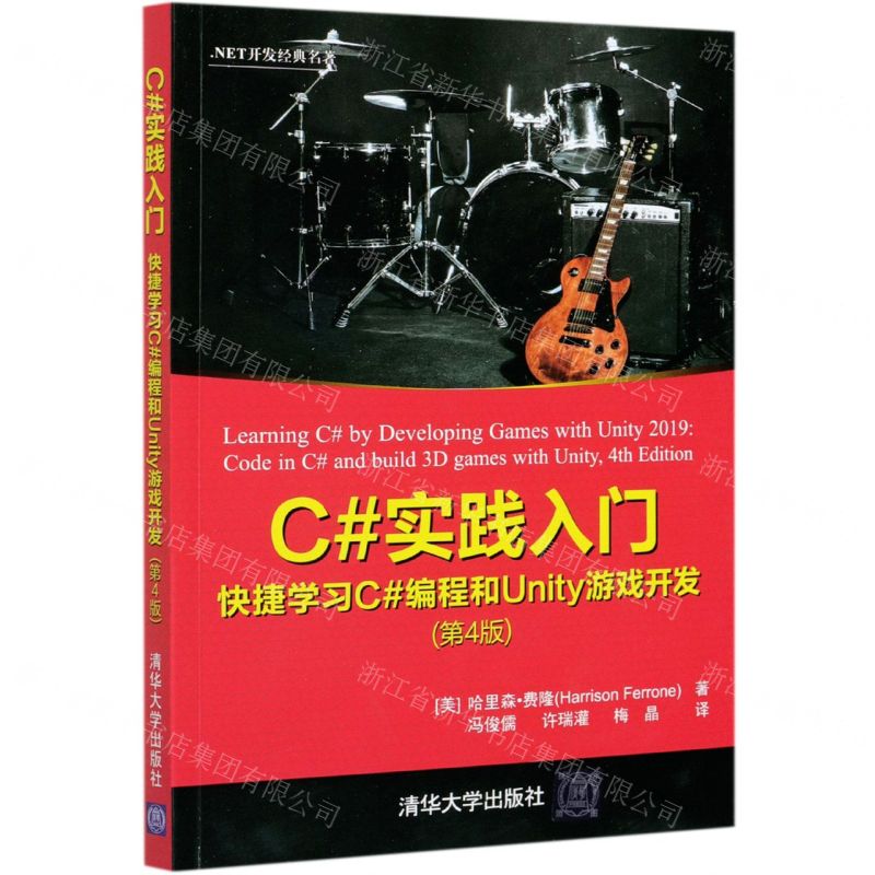 [N]C#实践入门(快捷学习C#编程和Unity游戏开发第4版.NET开发经典名著)-9787302575856高清大图