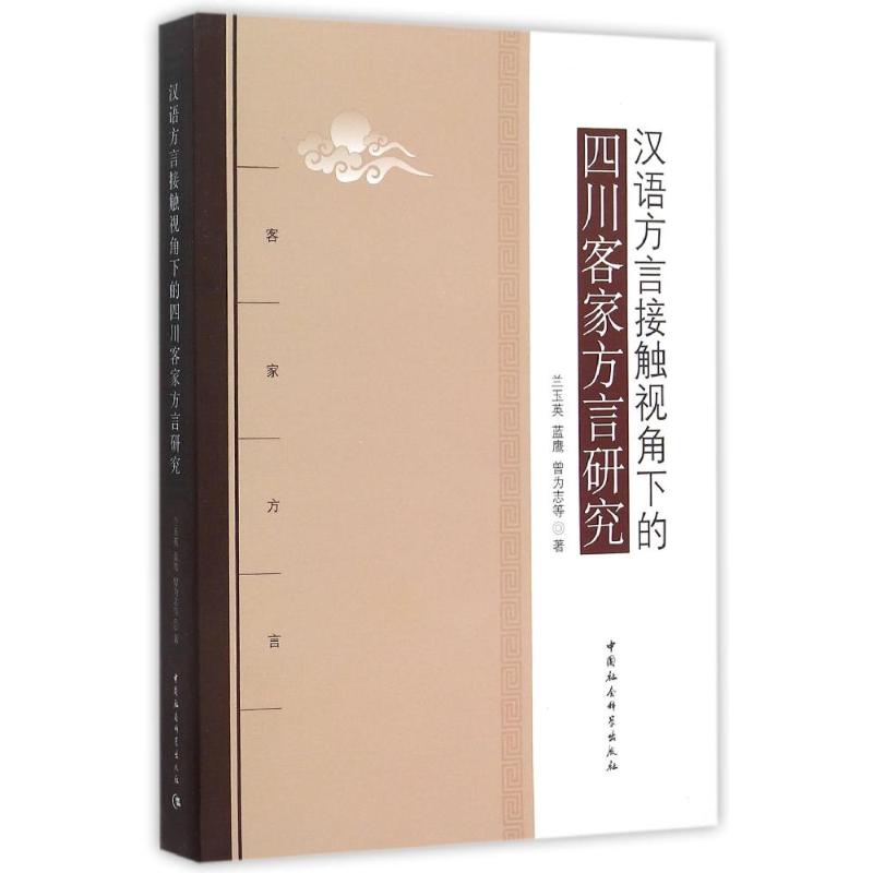 汉语方言接触视角下的四川客家方言研究高清大图