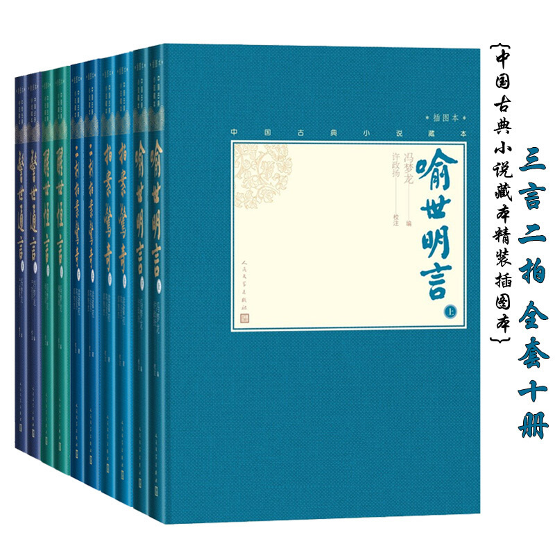 [醉染正版]三言二拍全集10册正版无删减人民文学出版社冯梦龙著中国古典小说藏本精装插图本醒世恒言 警世通言 喻世明言 二